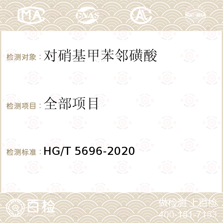 全部项目 HG/T 5696-2020 对硝基甲苯邻磺酸
