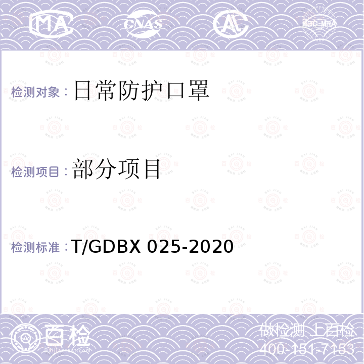 部分项目 DBX 025-2020 日常防护口罩 T/G