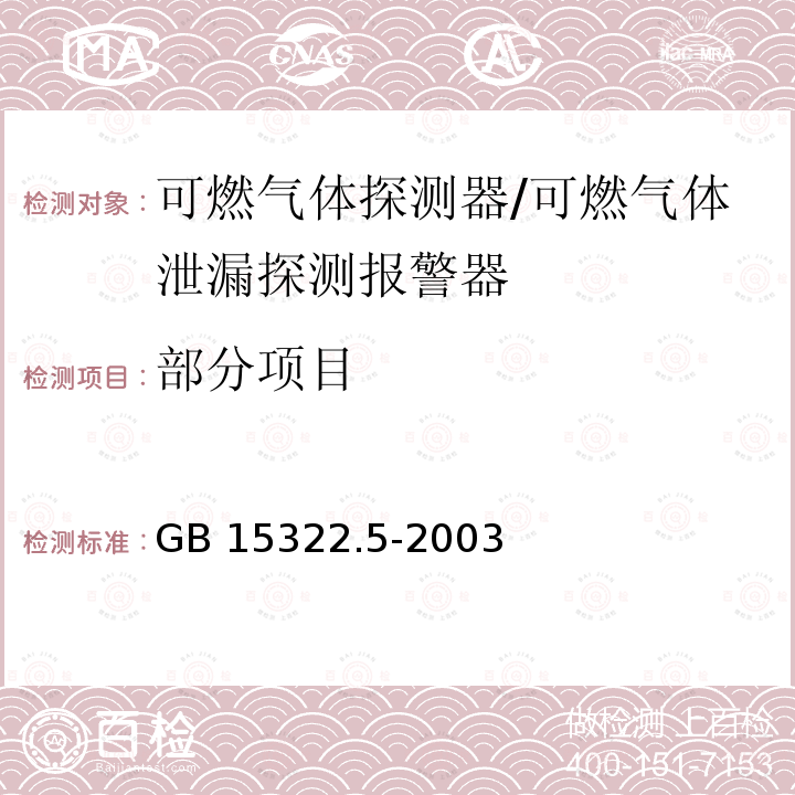 部分项目 GB 15322.5-2003 可燃气体探测器 第5部分:测量人工煤气的独立式可燃气体探测器