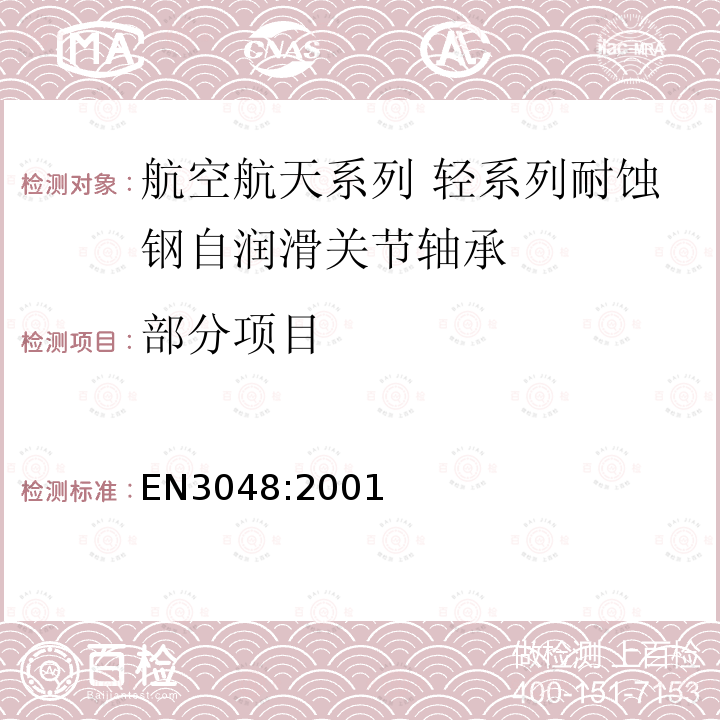 部分项目 EN3048:2001 航空航天系列 轻系列耐蚀钢自润滑关节轴承 尺寸和负载