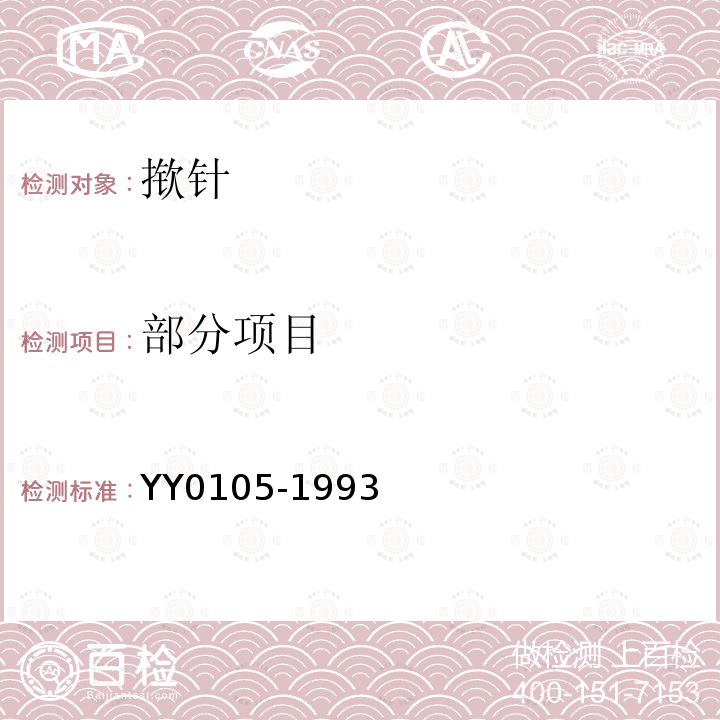 部分项目 YY 0105-1993 揿针