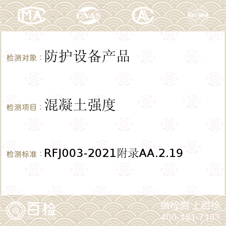 混凝土强度 RFJ003-2021附录AA.2.19 人民防空工程防护设备产品与安装质量检验标准