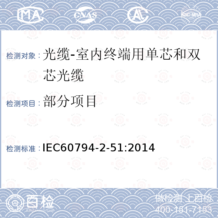 部分项目 IEC 60794-2-10-2011 光缆 第2-10部分:室内光缆 单芯和双芯光缆的族规范