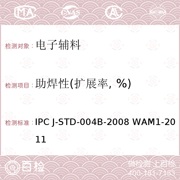 助焊性(扩展率, %) 助焊剂的要求 IPC J-STD-004B-2008 WAM1-2011   
