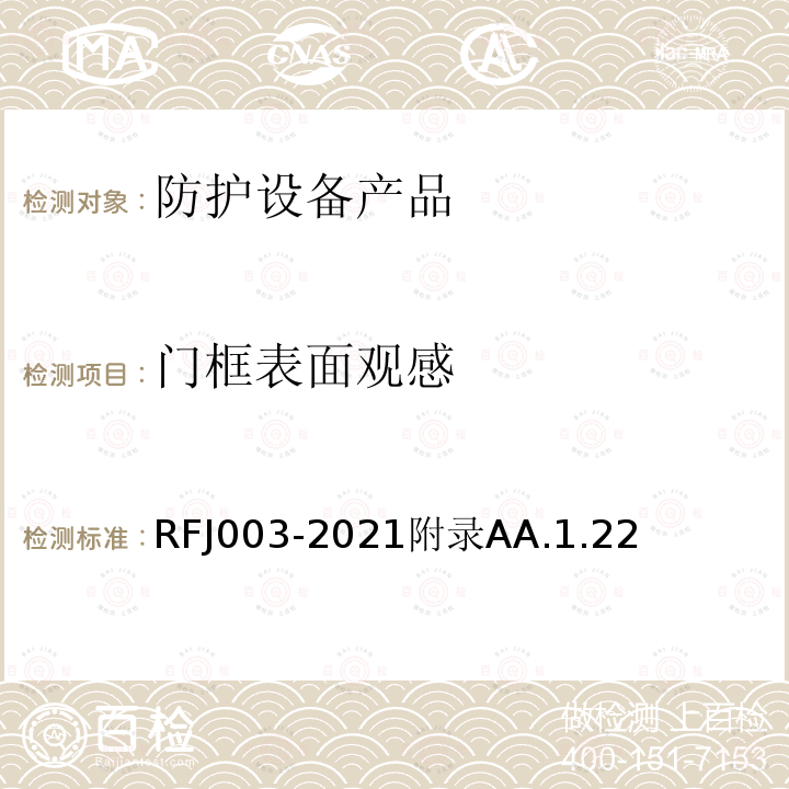 门框表面观感 RFJ003-2021附录AA.1.22 人民防空工程防护设备产品与安装质量检验标准