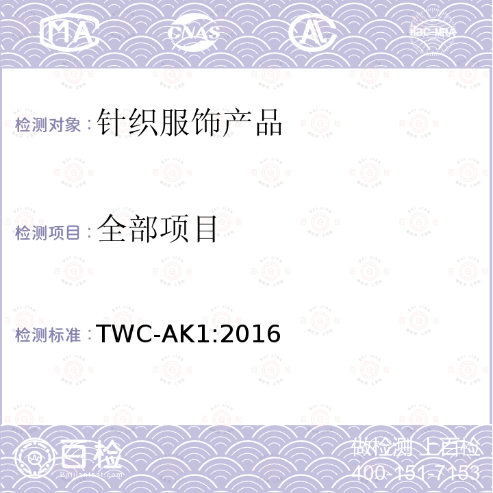 全部项目 TWC-AK1:2016 针织服饰产品 