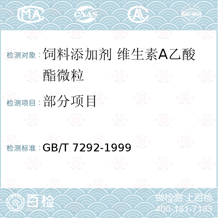 部分项目 GB/T 7292-1999 饲料添加剂 维生素A乙酸酯微粒