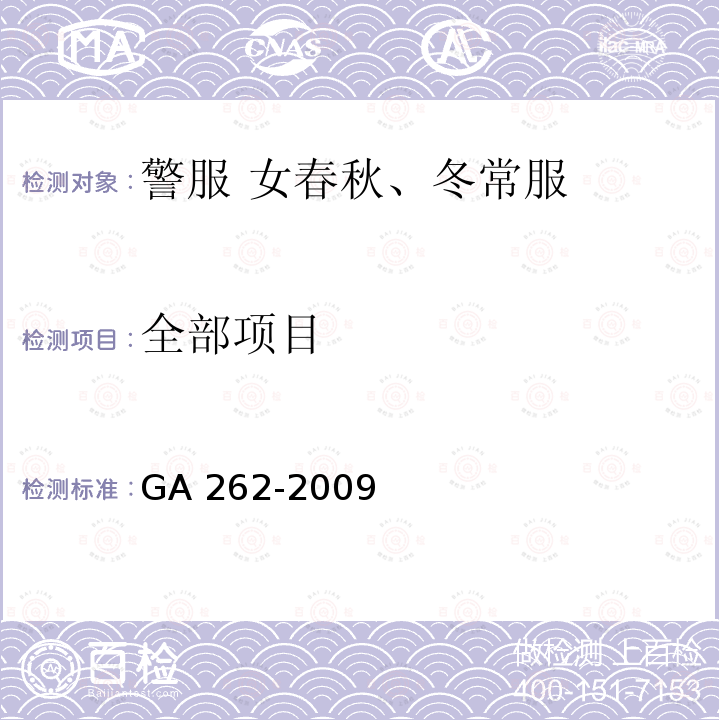 全部项目 GA 262-2009 警服 女春秋、冬常服
