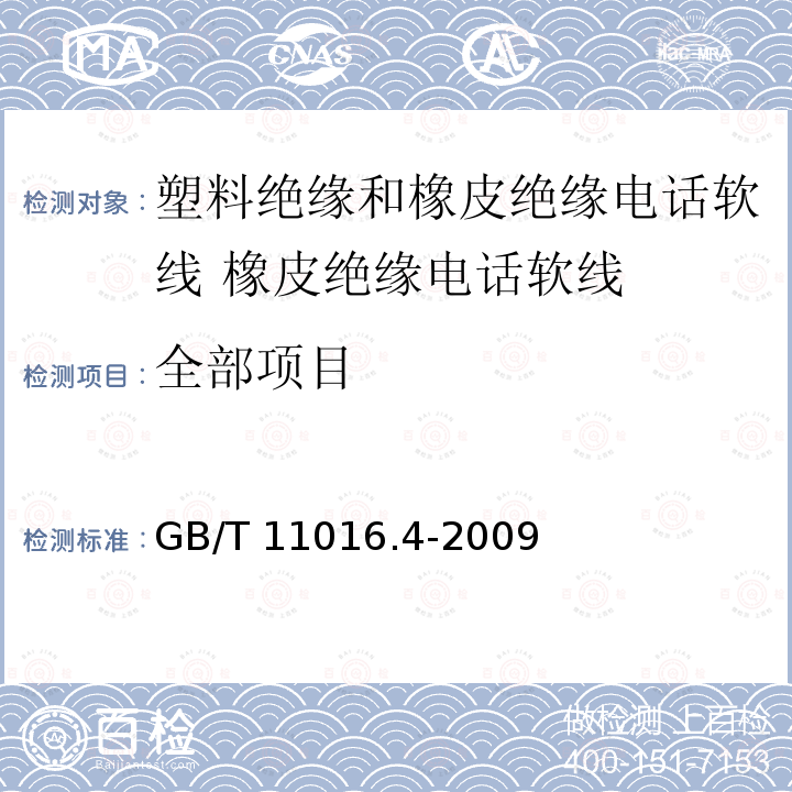 全部项目 GB/T 11016.4-2009 塑料绝缘和橡皮绝缘电话软线 第4部分:橡皮绝缘电话软线