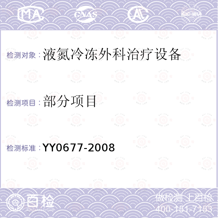 部分项目 YY/T 0677-2008 【强改推】液氮冷冻外科治疗设备