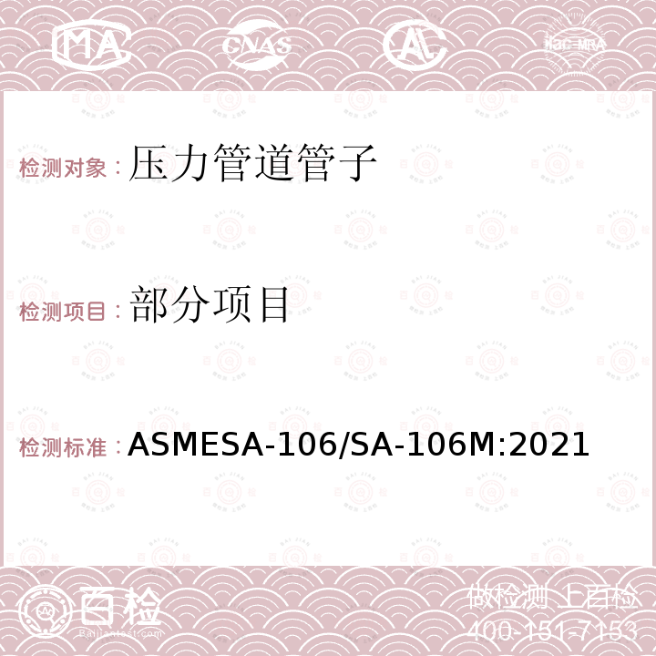 部分项目 ASMESA-106/SA-106M:2021 高温用无缝碳素钢公称管规范