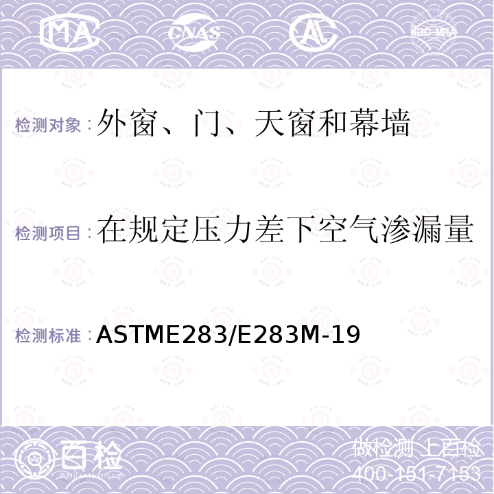 在规定压力差下空气渗漏量 ASTME283/E283M-19 在规定压力差下对外窗、天窗、幕墙和门样品的空气渗漏量的标准检测方法