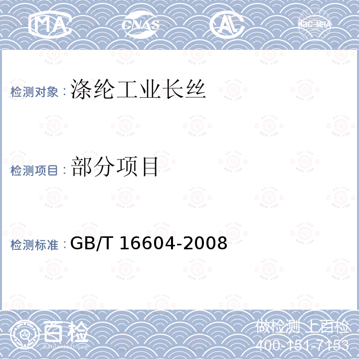 部分项目 GB/T 16604-2008 涤纶工业长丝