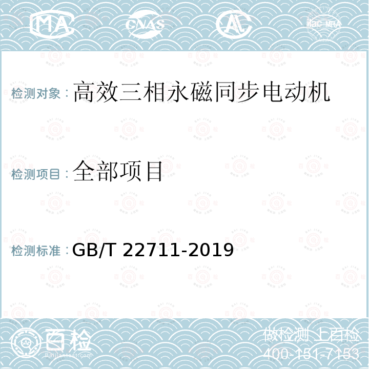 全部项目 GB/T 22711-2019 三相永磁同步电动机技术条件（机座号 80～355）