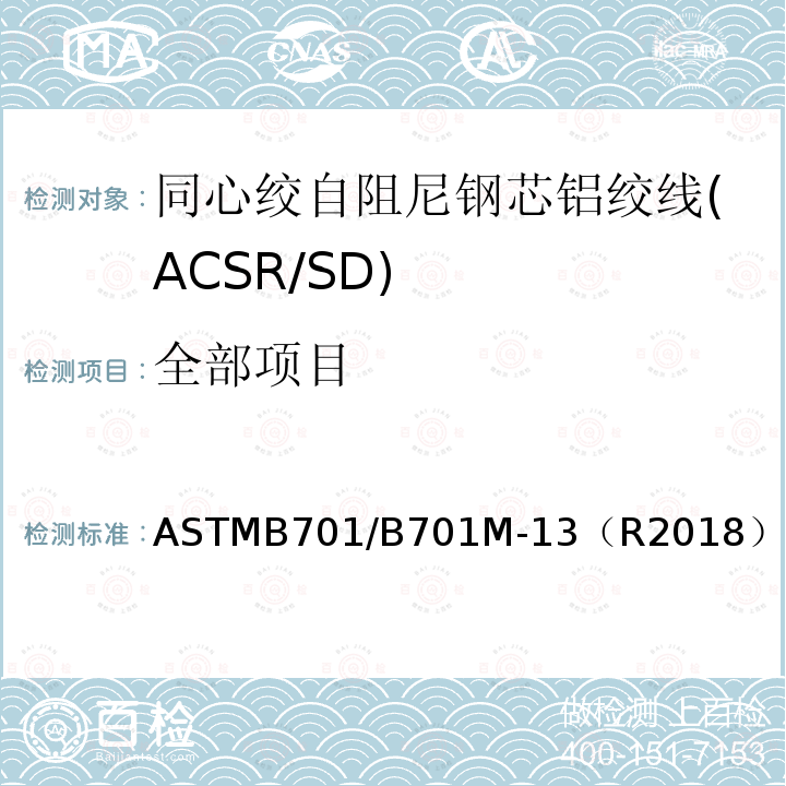 全部项目 ASTMB701/B701M-13（R2018） 同心绞自阻尼钢芯铝绞线标准规范(ACSR/SD)