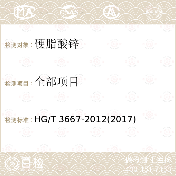 全部项目 HG/T 3667-2012 硬脂酸锌