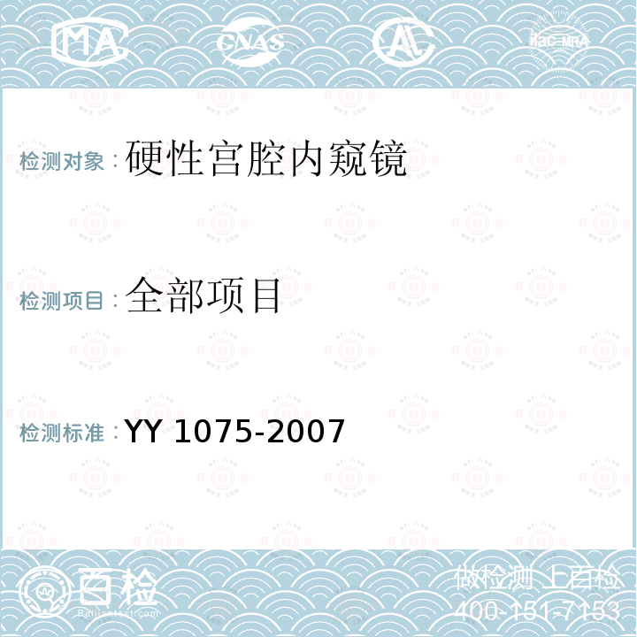 全部项目 YY 1075-2007 硬性宫腔内窥镜