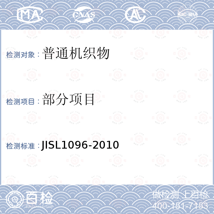 部分项目 JIS L1096-2010 织物和针织物的试验方法