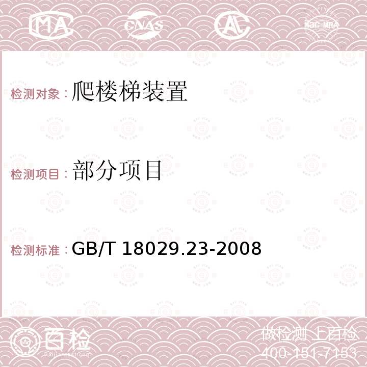 部分项目 GB/T 18029.23-2008 轮椅车 第23部分:护理者操作的爬楼梯装置的要求和测试方法