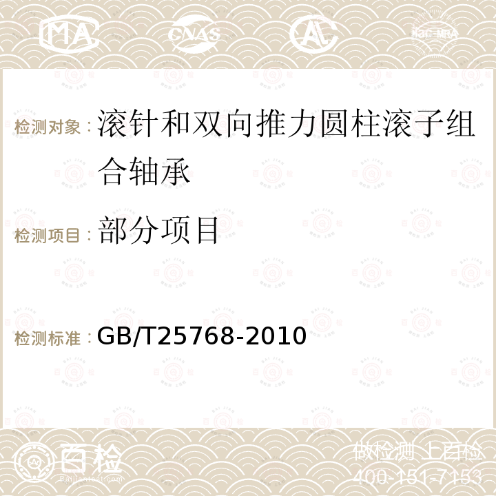 部分项目 GB/T 25768-2010 滚动轴承 滚针和双向推力圆柱滚子组合轴承