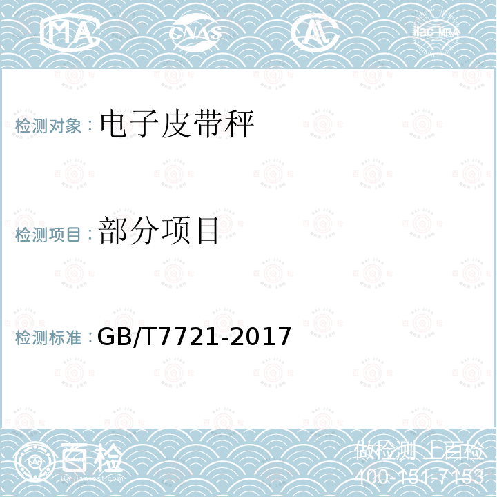 部分项目 GB/T 7721-2017 连续累计自动衡器（皮带秤）