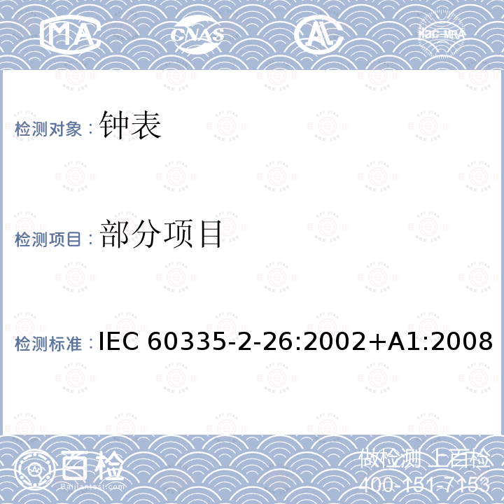 部分项目 IEC 60335-2-108-2008 家用和类似用途电器安全 第2-108部分:电解器的特殊要求