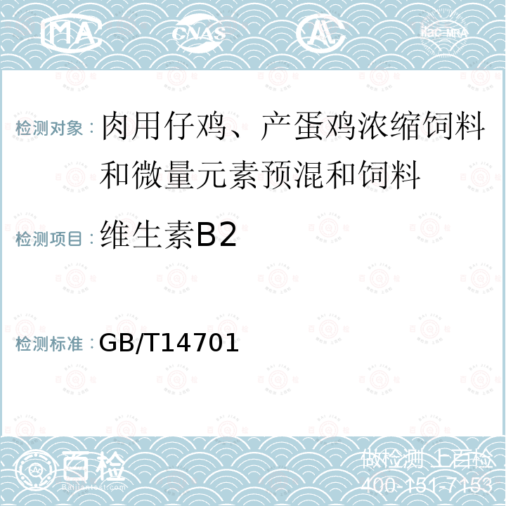 维生素B2 GB/T14701 肉用仔鸡、产蛋鸡浓缩饲料和微量元素预混和饲料