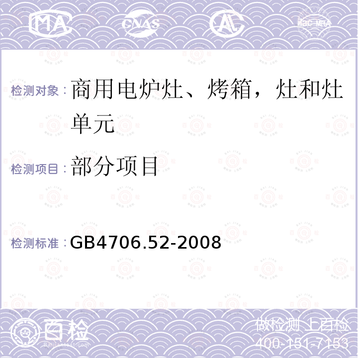 部分项目 家用和类似用途电器的安全 商用电炉灶、烤箱，灶和灶单元的特殊要求 GB4706.52-2008