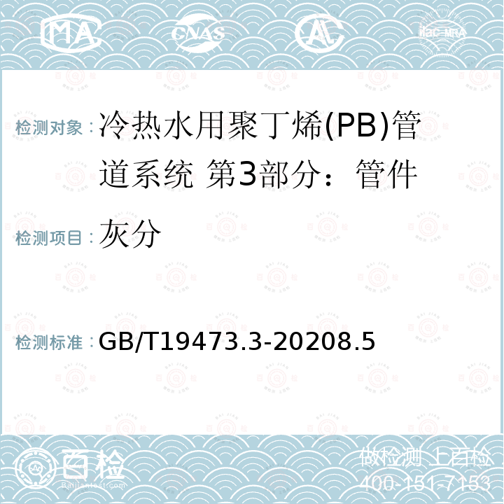 灰分 GB/T 19473.3-2004 冷热水用聚丁烯(PB)管道系统 第3部分:管件
