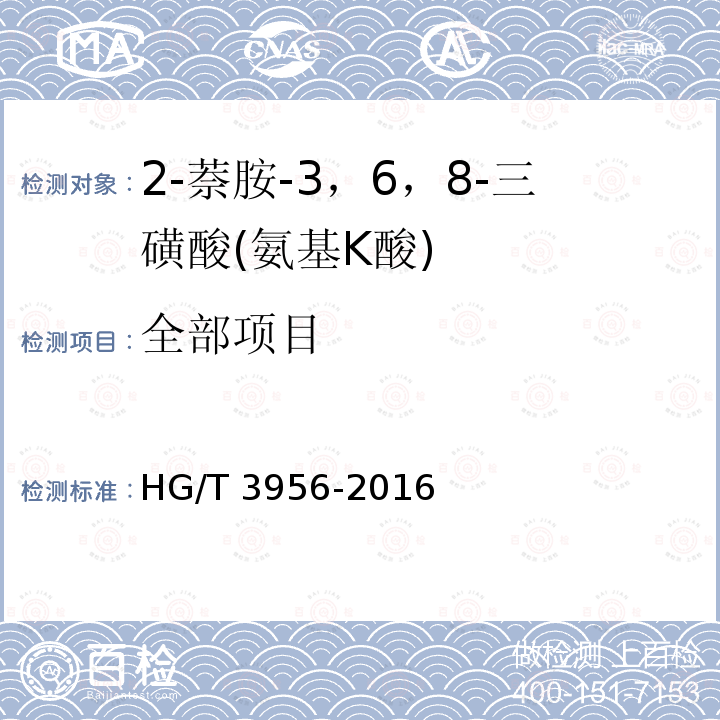 全部项目 HG/T 3956-2016 2-萘胺-3，6，8-三磺酸(氨基K酸)