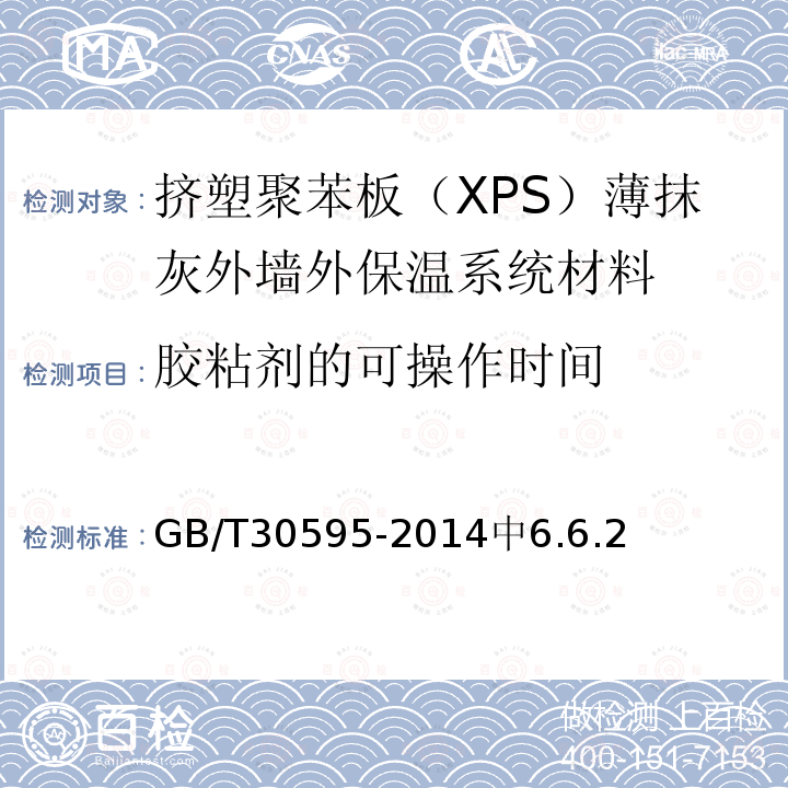胶粘剂的可操作时间 GB/T 30595-2014 挤塑聚苯板(XPS)薄抹灰外墙外保温系统材料