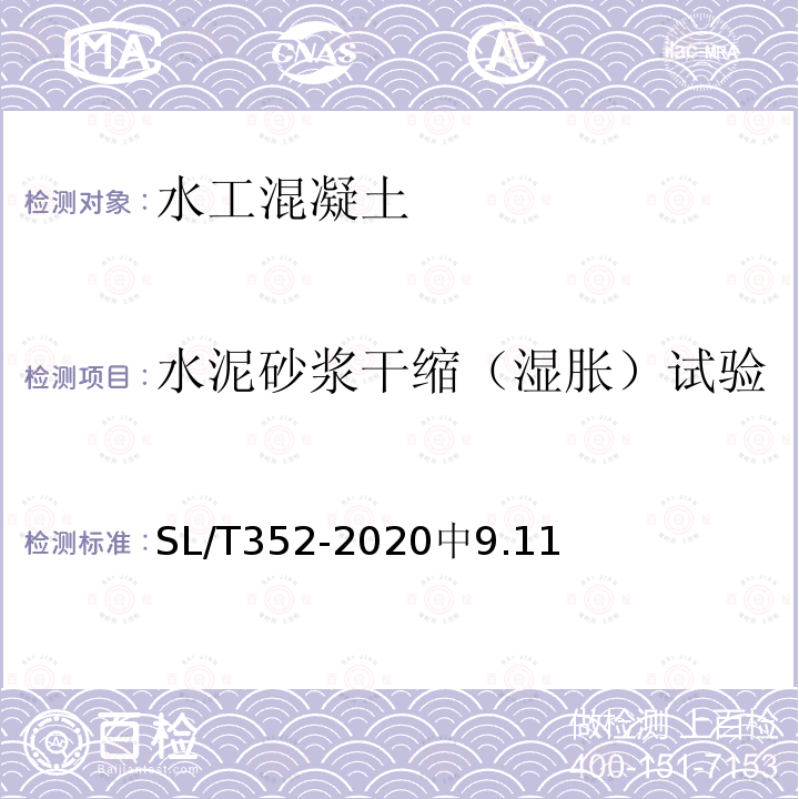 水泥砂浆干缩（湿胀）试验 SL/T 352-2020 水工混凝土试验规程(附条文说明)