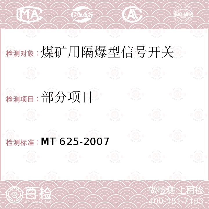 部分项目 MT/T 625-2007 【强改推】煤矿用隔爆型信号开关