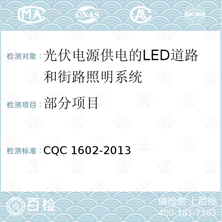 部分项目 光伏电源供电的LED道路和街路照明系统认证技术规范 CQC 1602-2013 4.1