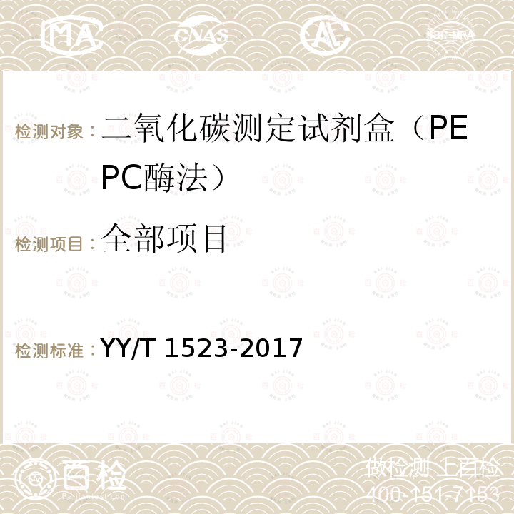 全部项目 二氧化碳测定试剂盒（PEPC酶法） YY/T 1523-2017
