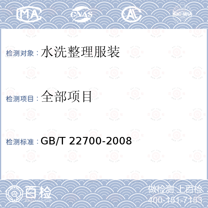 全部项目 水洗整理服装 GB/T 22700-2008