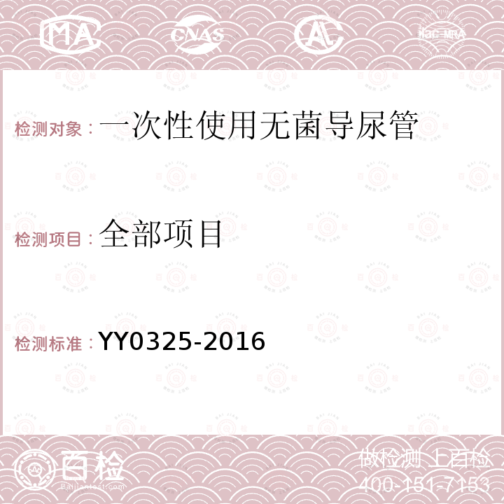 全部项目 YY 0325-2016 一次性使用无菌导尿管