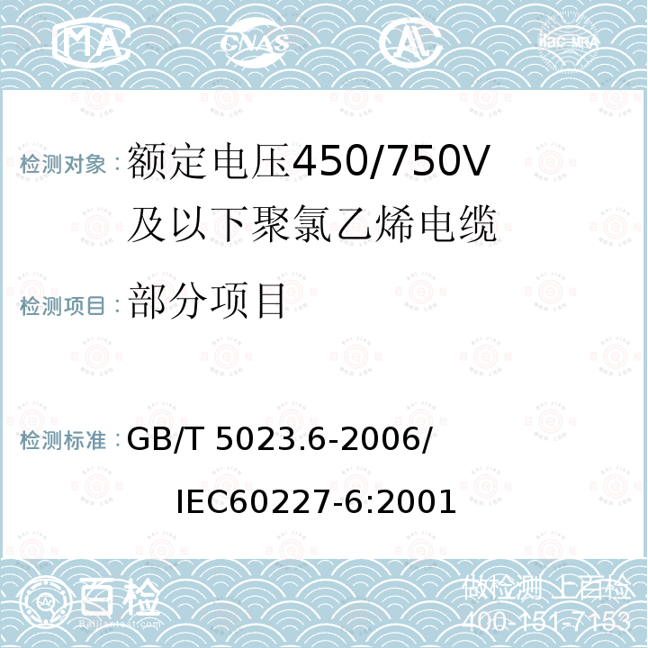 部分项目 GB/T 5023.6-2006 额定电压450/750V及以下聚氯乙烯绝缘电缆 第6部分:电梯电缆和挠性连接用电缆