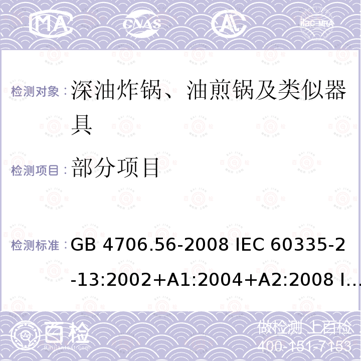 部分项目 GB 4706.56-2008 家用和类似用途电器的安全 深油炸锅、油煎锅及类似器具的特殊要求