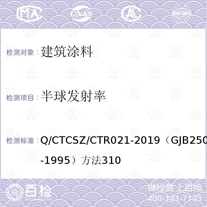 半球发射率 Q/CTCSZ/CTR021-2019（GJB2502-1995）方法310 卫星热控涂层试验方法