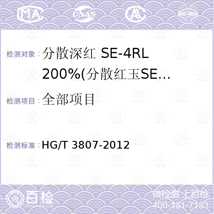全部项目 HG/T 3807-2012 分散深红 SE-4RL 200%(分散红玉SE-GFL 200%)