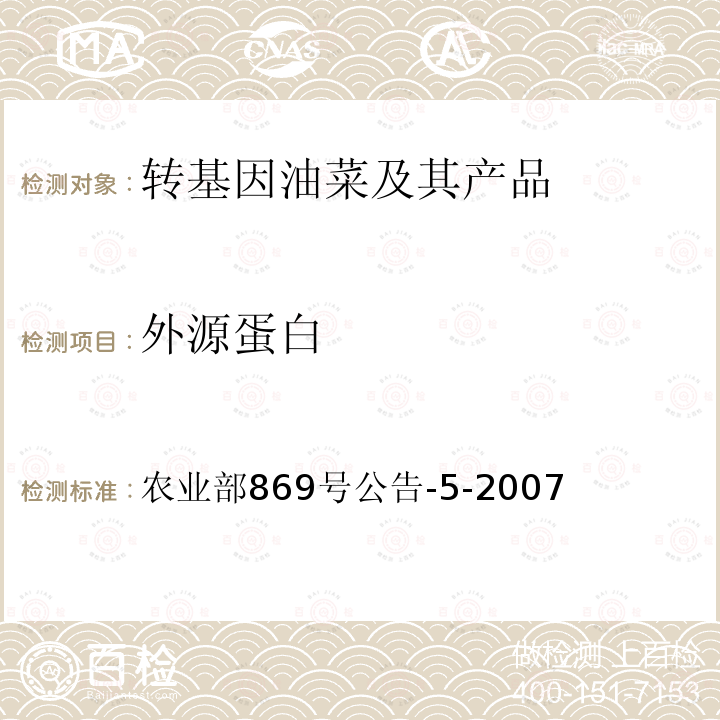 外源蛋白 农业部869号公告-5-2007 转基因植物及其产品成分检测 抗除草剂油菜MS8、RF3及其衍生品种定性PCR方法