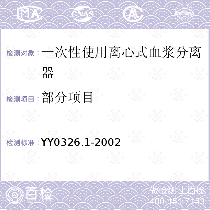 部分项目 YY 0326.1-2002 一次性使用离心式血浆分离器 第1部分:血浆分离杯