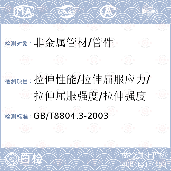 拉伸性能/拉伸屈服应力/拉伸屈服强度/拉伸强度 GB/T 8804.3-2003 热塑性塑料管材 拉伸性能测定 第3部分:聚烯烃管材