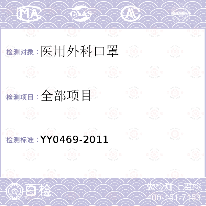 全部项目 YY 0469-2011 医用外科口罩