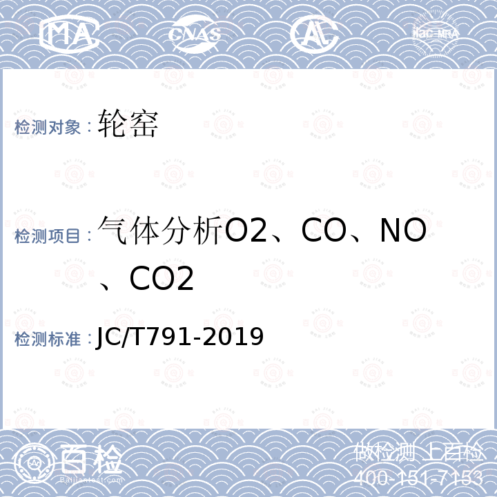 气体分析O2、CO、NO、CO2 JC/T 791-2019 轮窑热平衡、热效率测定与计算方法
