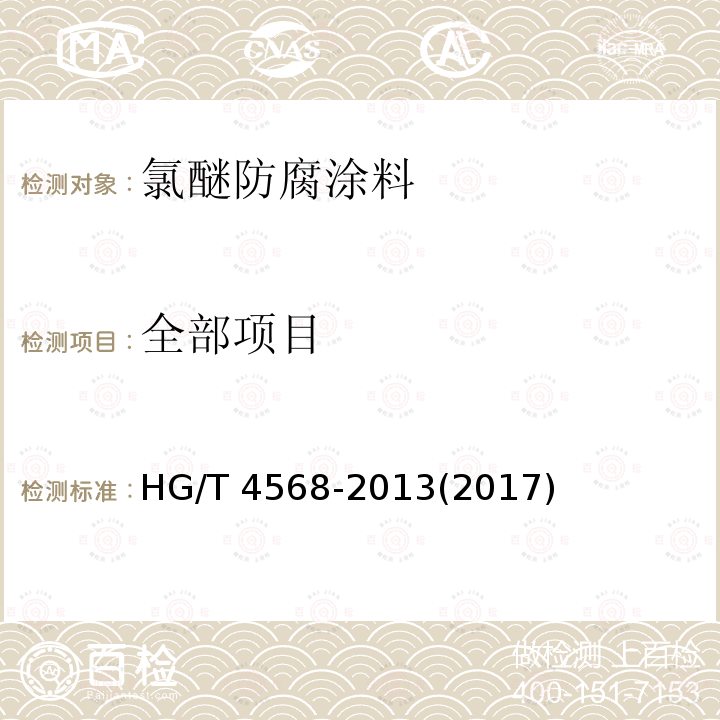 全部项目 氯醚防腐涂料 HG/T 4568-2013(2017)
