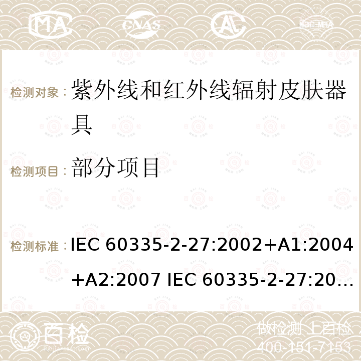 部分项目 家用和类似用途电器的安全 第2-27部分：紫外线和红外线辐射皮肤器具的特殊要求 IEC 60335-2-27:2002+A1:2004+A2:2007 IEC 60335-2-27:2009+A1:2012+A2:2015 IEC 60335-2-27:2019 EN 60335-2-27:2013