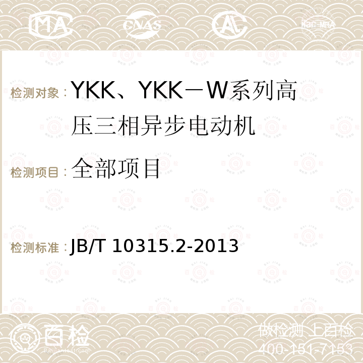 全部项目 YKK、YKK－W系列高压三相异步电动机技术条件（机座号355～630） JB/T 10315.2-2013