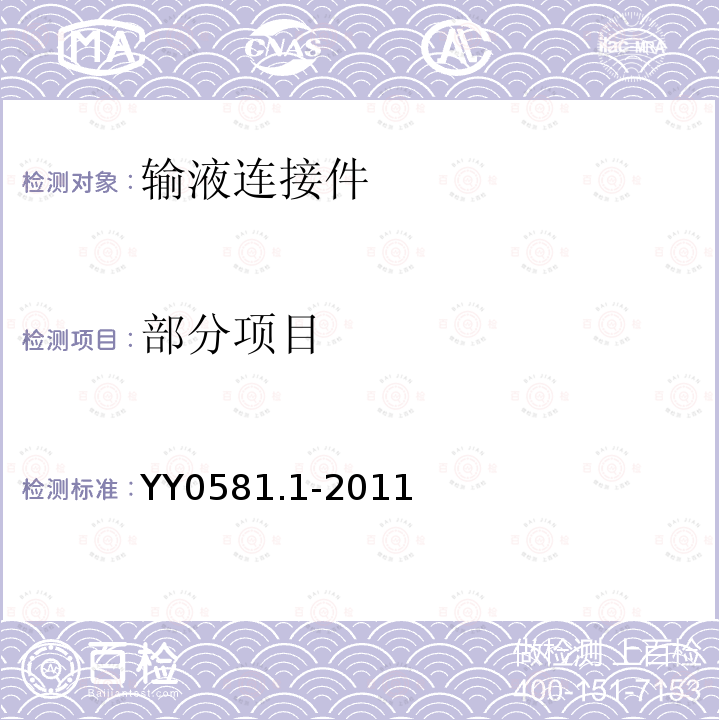 部分项目 YY/T 0581.1-2011 【强改推】输液连接件 第1部分:穿刺式连接件(肝素帽)